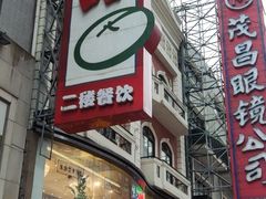 -泰康食品(南京东路店)
