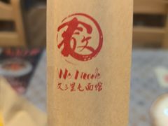 -文三里屯面馆(三里屯店)