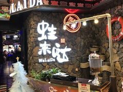 门面-蘭奢雅集·江浙菜(青山江滩店)