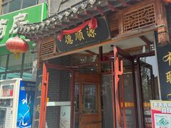 -德顺源(玉泉区印象江南店)