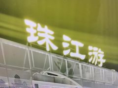 -珠江夜游广州塔·中大码头