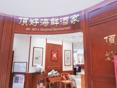 -頂好酒家·经典粤菜(海信广场店)