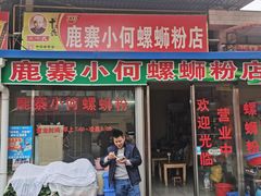 门面-鹿寨小何螺蛳粉店