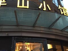 -永丰号夜宵潮汕餐厅