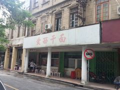 -非遗·爱西干面(小公园总店)