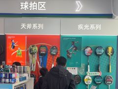 -YONEX网羽有约(新街口店)