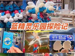 -蓝精灵乐园·世茂精灵之城主题乐园