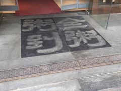 -粥全粥到海鲜家常菜·海肠捞饭(嫩江路店)
