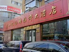 -老山记海城馅饼大酒店(振兴小区店)