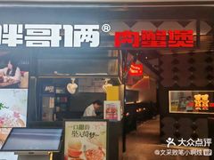 -胖哥俩肉蟹煲(萧山加州阳光店)