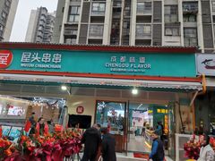 门面-屋头串串(龙潭寺店)