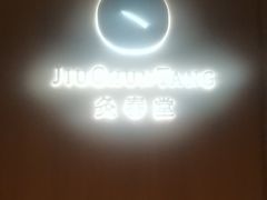 -灸春堂·专业艾灸·连锁品牌(丰潭路店)