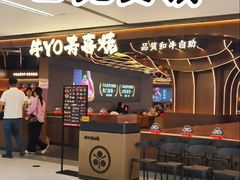 -牛YO寿喜烧·铁板烧和牛火锅自助(市府恒隆店)