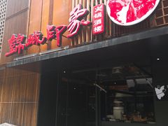 -锦城印象火锅(天府三街店)