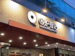 -围炉夜话·潮汕卤水火锅(榕江店)