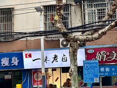 -一味老卤面(大石桥店)