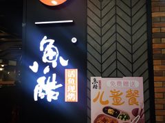 -鱼酷活鱼烤鱼(梅江印象城店)