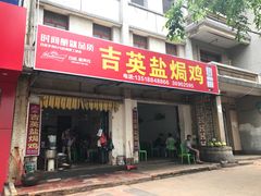 -吉英盐焗鸡(文中路店)