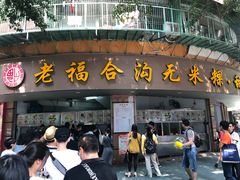 门面-老福合沟无米粿甜汤粿品店