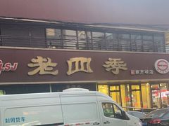 -老四季(南市场店)