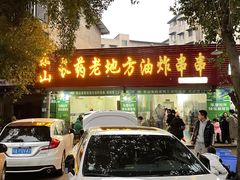 门面-乐山长药老地方油炸串串(峨眉四中店)