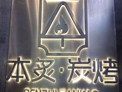 -本炙炭烤·蒲烧活鳗料理店(金沙洲店)