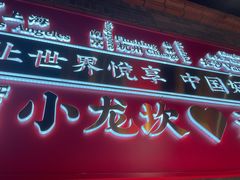 -小龙坎火锅(总店)