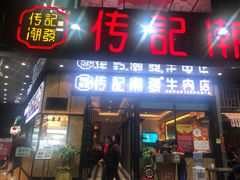 门面-潮发潮汕牛肉店(龙洞店)