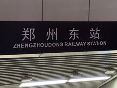 -郑州东站