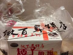 -矮子馅饼(大成路店)