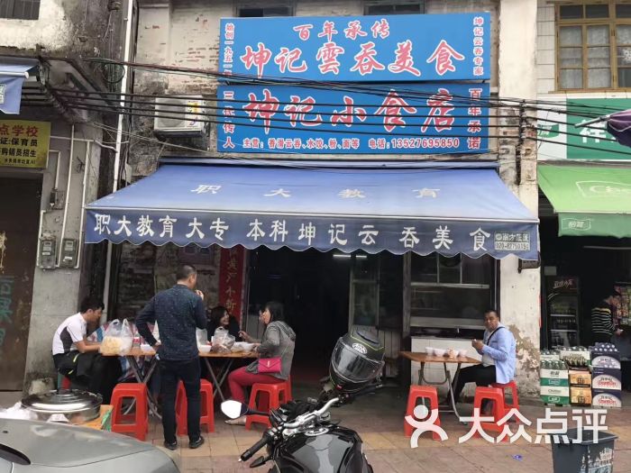 坤记小食店图片 第8张