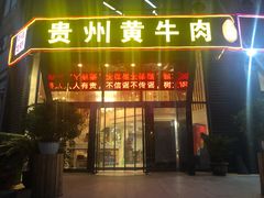 门面-独一道·大别山土菜烧烤(雨花西路店)