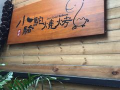 门面-福苗小骆驼烧烤(曲江店)