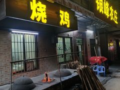 -银峰农庄·特色烧鸡·鲜无花果浸鸡