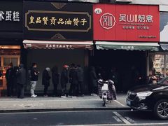 -吴山烤禽 (吴山路店)
