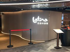 -拉蒂娜·巴西牛排馆 Latina·Brazilian Steakhouse(王府井喜悦店)