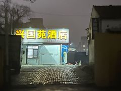 -兴国苑酒店