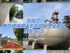 -南京晨光1865创意产业园