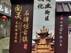 -南关石牌坊古镇