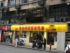 门面-香港仔茶餐厅(凤阳店)