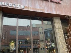 门面-粉灯牛腩牛杂煲·鸡煲(双井店)