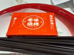 -老味烧烤(总店)