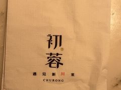 -初蓉丨遇见新川菜(亲贤街荣耀店)