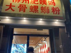 -柳州肥姨妈大骨螺蛳粉(江宁万达店)