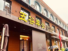 -五谷丰登农家院·地道胶东菜·海鲜烧烤(威海店)