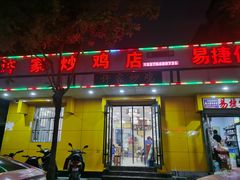 门面-许家炒鸡店(清真寺街店)