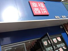门面-幸福西饼生日蛋糕·下午茶(大明宫万达店)
