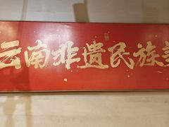 -麒麟风烤牛肉·云南烧烤小排档(丹凤街店)