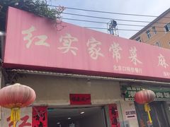 -红实家常菜(静安里店)