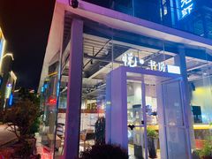 门面-罍+村卤菜摊(罍街店)